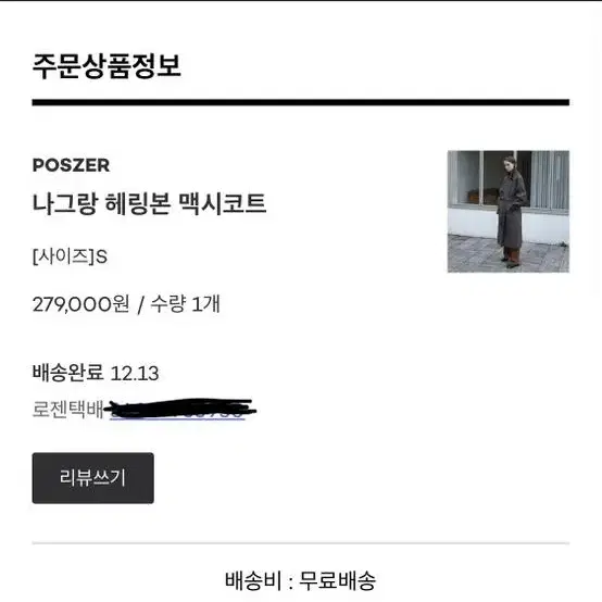 Poszer 포저 나그랑 헤링본 맥시 코트