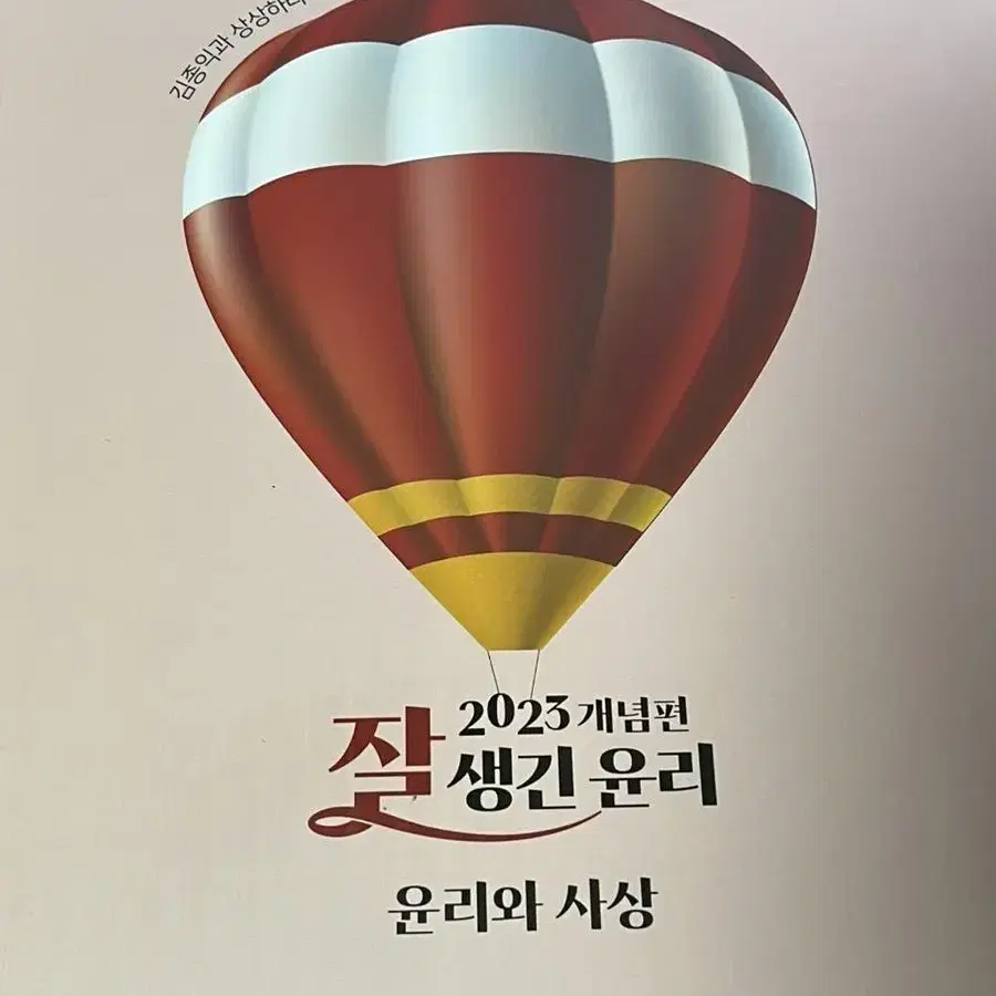 김종익 잘생긴 윤리 2023 개념편 윤리와 사상