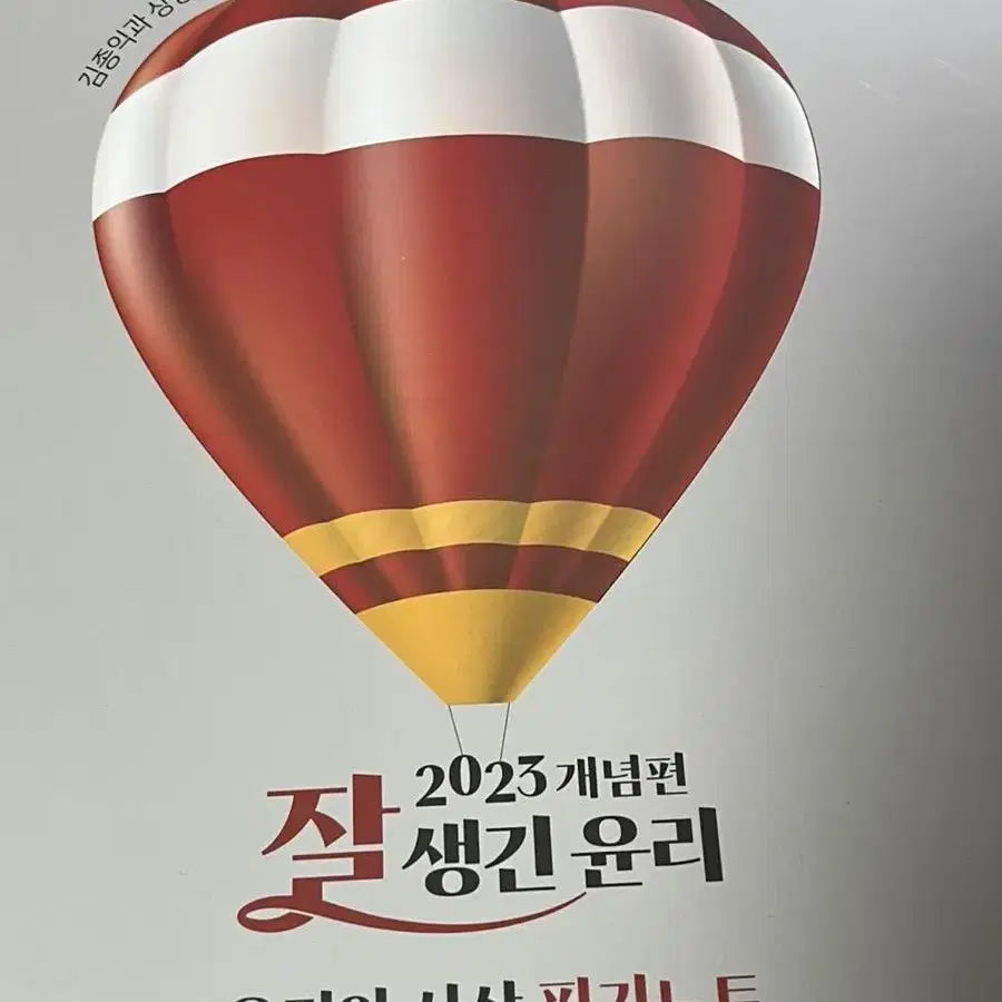 김종익 잘생긴 윤리 2023 개념편 윤리와 사상