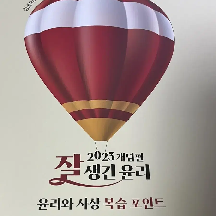 김종익 잘생긴 윤리 2023 개념편 윤리와 사상