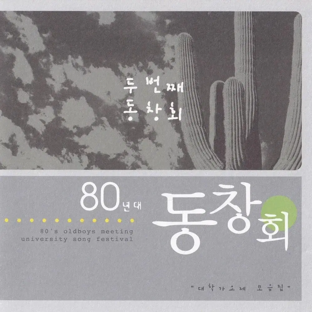 80년대 대학가요제 음악씨디 CD 4장 FLAC 무손실 시디