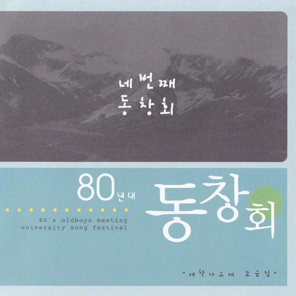 80년대 대학가요제 음악씨디 CD 4장 FLAC 무손실 시디