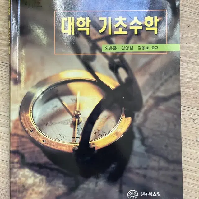 대학 기초수학(북스힐, 저자: 오흥준)