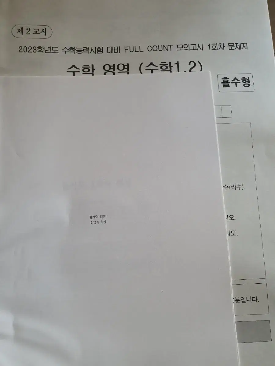 시대인재 안가람t  풀카운트모의고사 1,5회