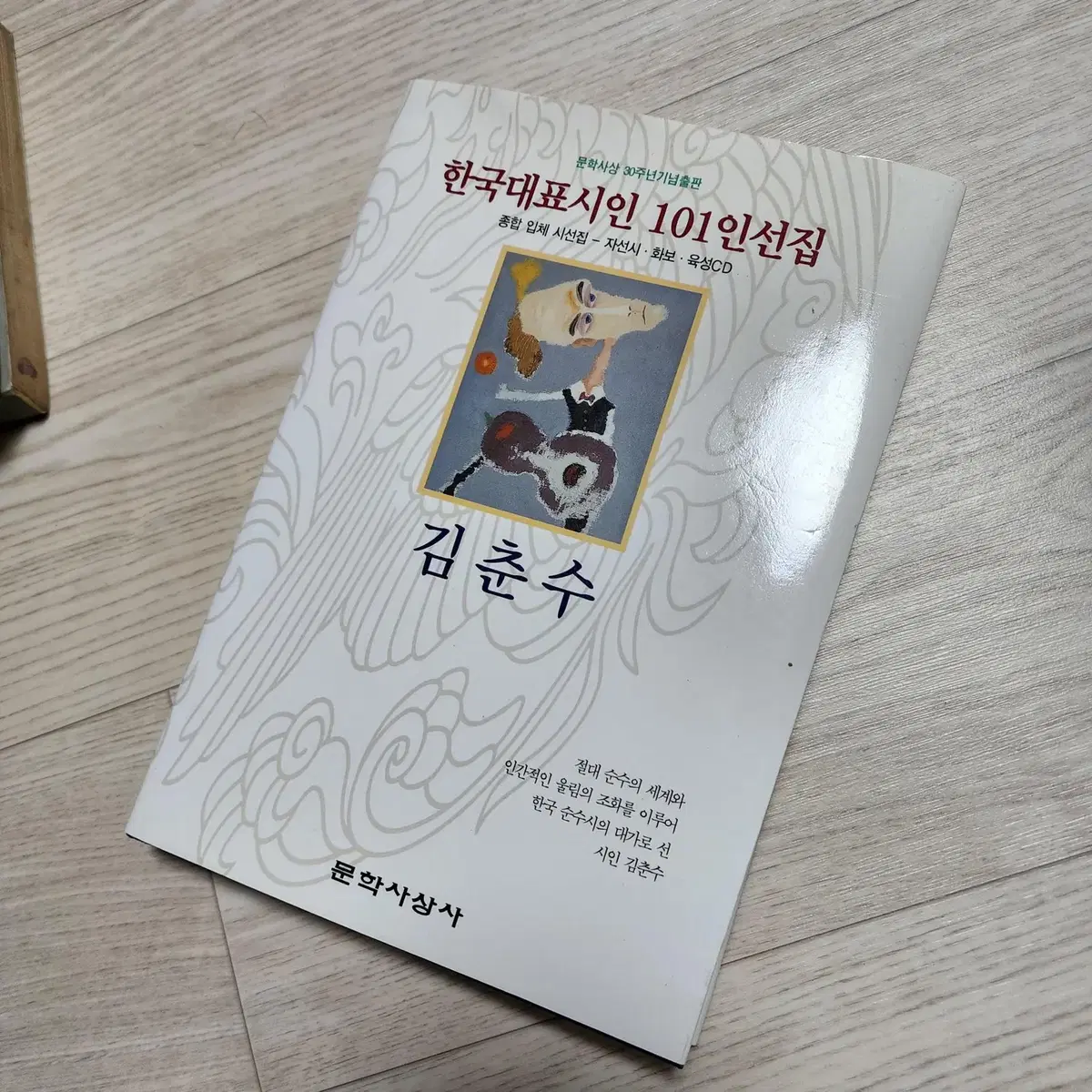 김춘수 문학사상사 한국대표시인101인선집 방송대 교재