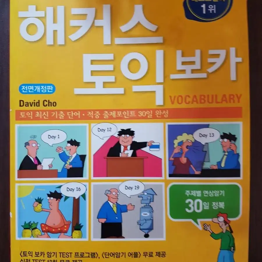 해커스 토익 보카