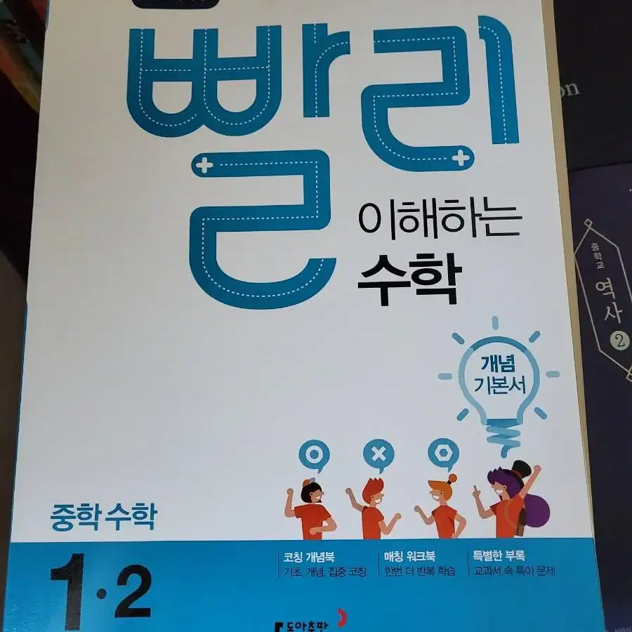 중등 수학 1학년 1-2 빨리이해하는수학