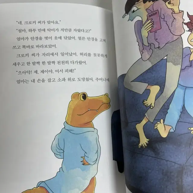 딸꾹 크로커씨가 왔어요 책