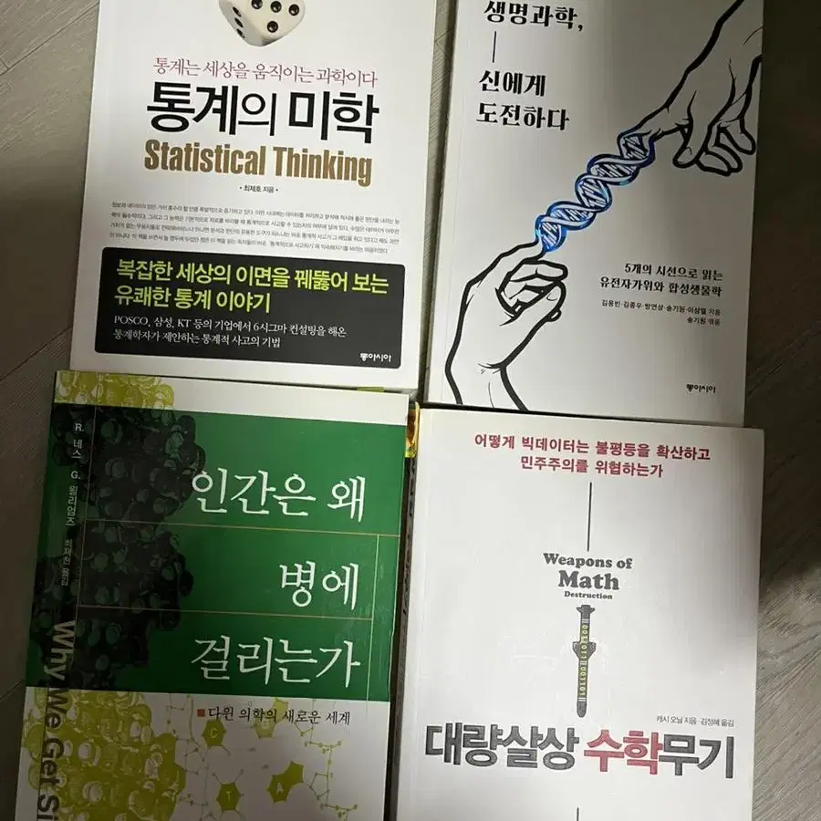 생명과학, 신에게 도전하다 / 인간은 왜 병에 걸리는가