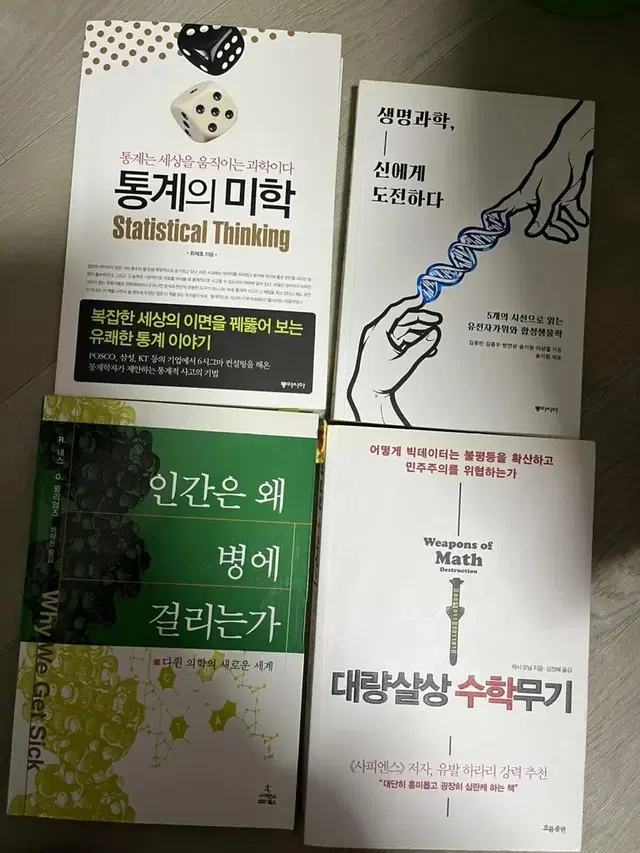 생명과학, 신에게 도전하다 / 인간은 왜 병에 걸리는가