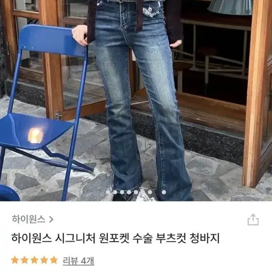 [구해요] 하이원스 시그니처 원포켓 수술 부츠컷 청바지