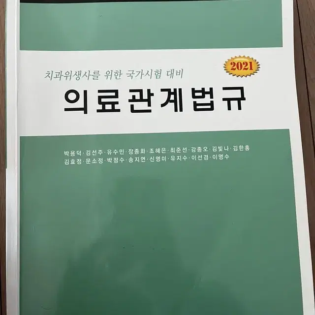 의료관계법규 치과위생사를위한 국가시험대비 2021 대한나래출판사