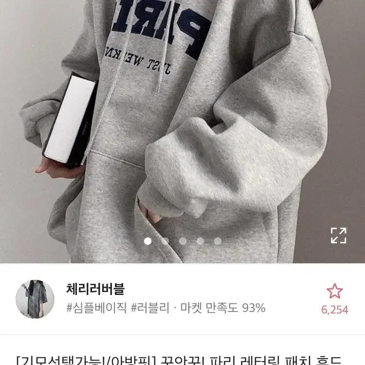 파리 레터링 패치 후드티 (에이블리)