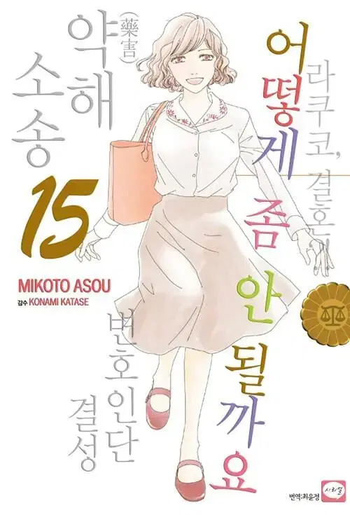 [만화책/중고]어떻게 좀 안 될까요 1~15권(완결)/무료배송