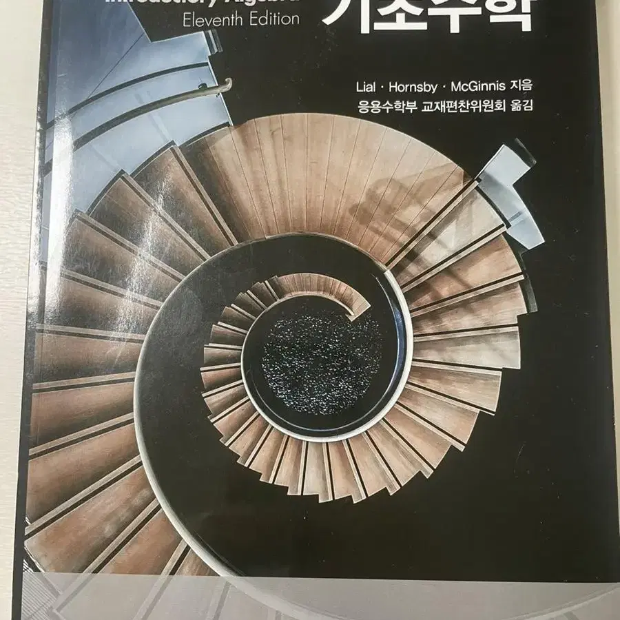 기초수학 경문사 (열어본적 없는 새책)