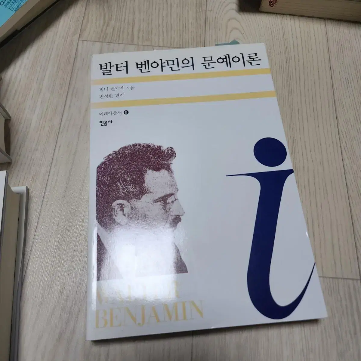 발터 벤야민 문예이론 방송대 교재 방통대