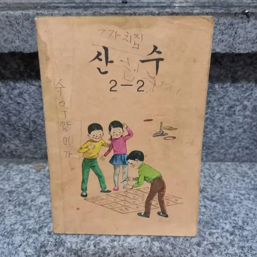 1981년 2학년 산수교과서