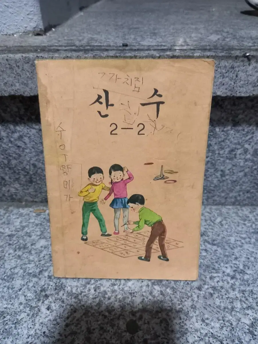 1981년 2학년 산수교과서