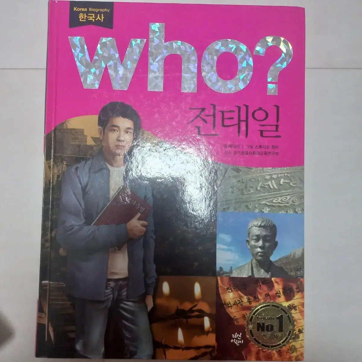 Who? 전태일 만화책 팔아요