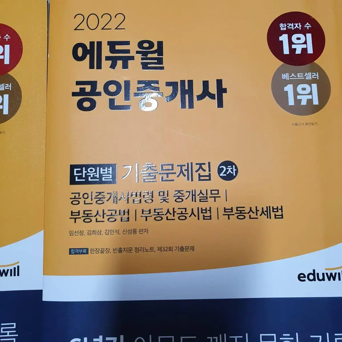 2022에듀윌 단원별기출문제집