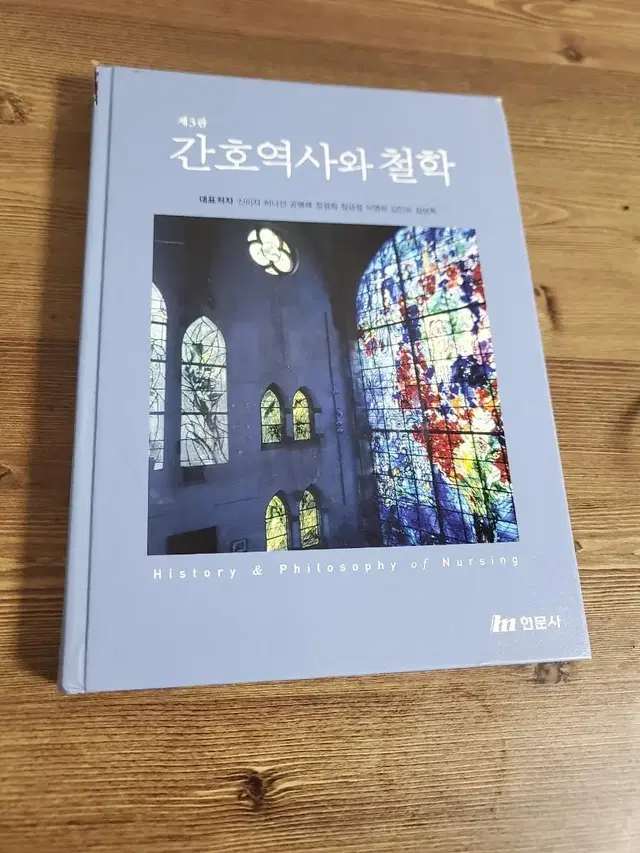 간호역사와철학 현문사 신미자저