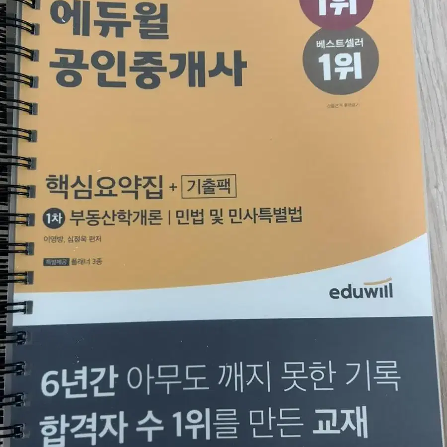 2022 에듀윌 공인중개사 핵심요약집 기출팩 1차