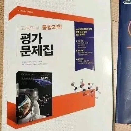 고1 평가문제집 통과 통합과학