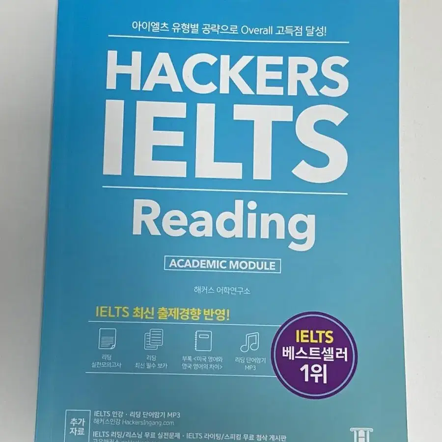 해커스 아이엘츠 리딩 haskers ielts reading