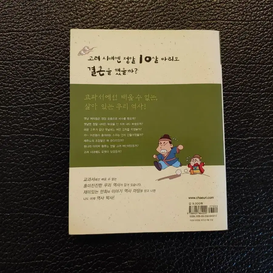 초등> 고려시대엔 정말 10살짜리도 결혼을 했을까?