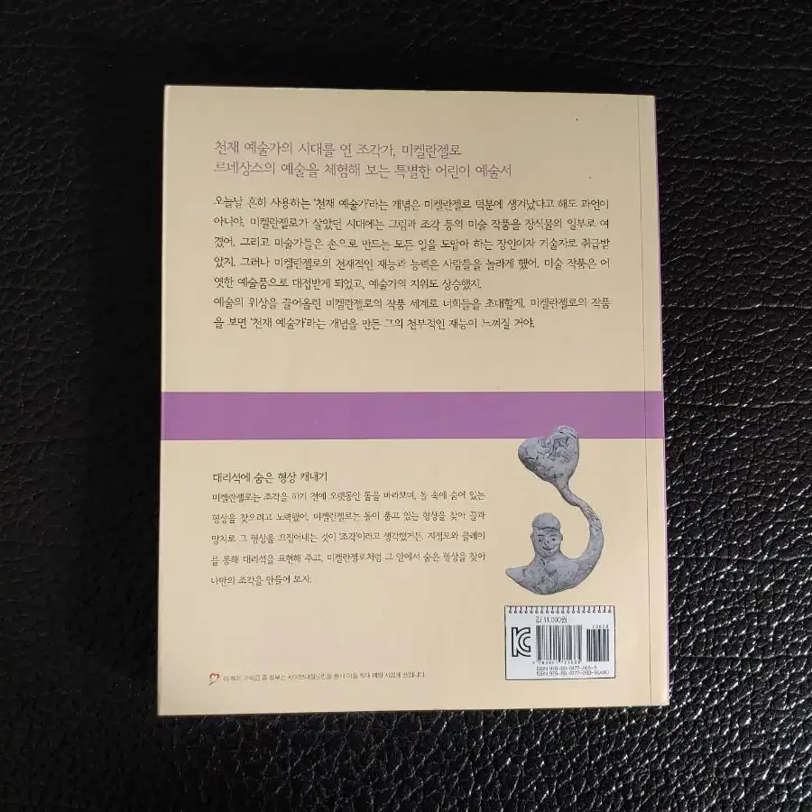 초등> 미켈란젤로. 예술가의 위상을 높인 천재 조각가