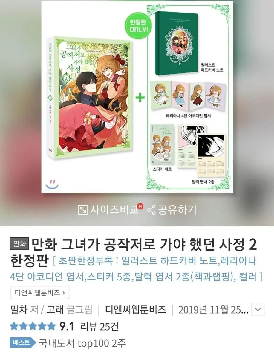 그녀가 공작저로 가야 했던 사정 2권 한정판 판매합니다(굿즈 포함)