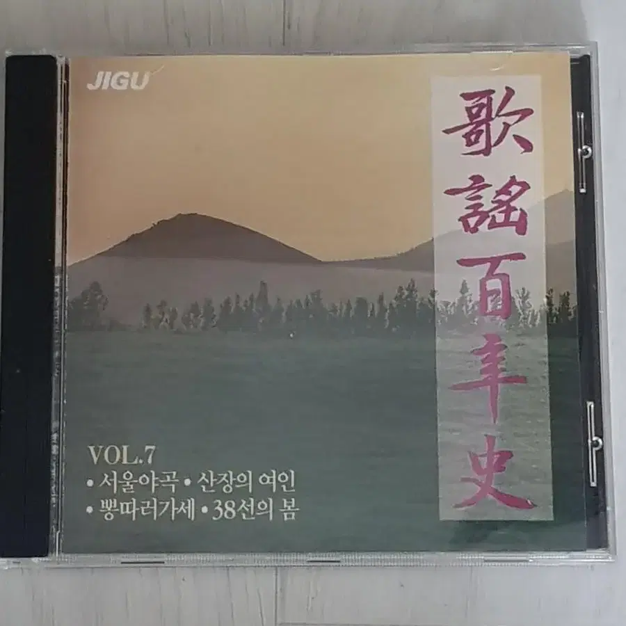 가요백년사 Vol.7 씨디 cd 현인 백설희 남인수 송민도 나애심 뽕짝