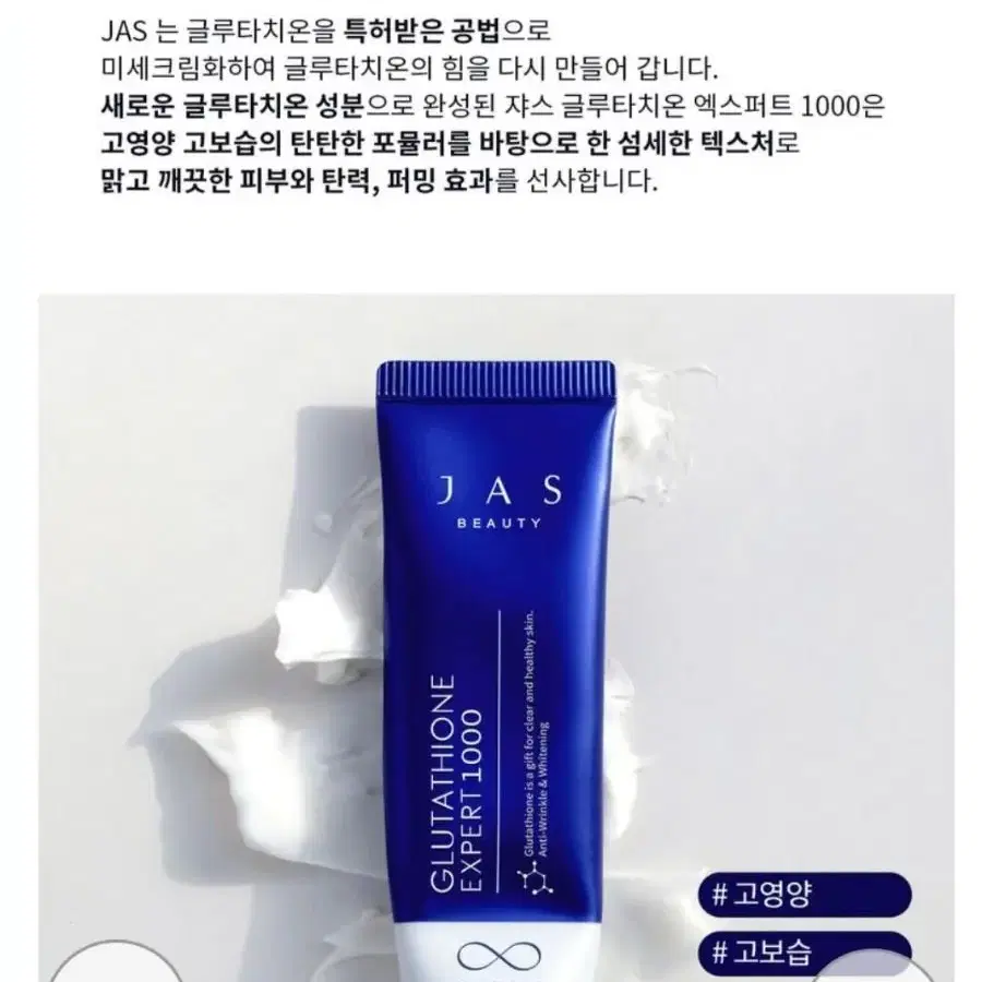 JAS바르는 글루타치온 크림