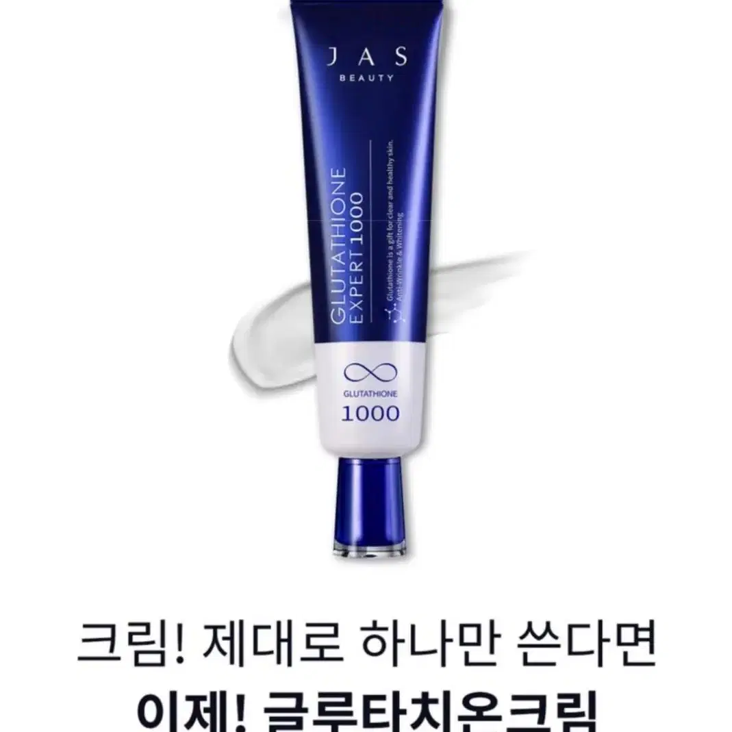 JAS바르는 글루타치온 크림