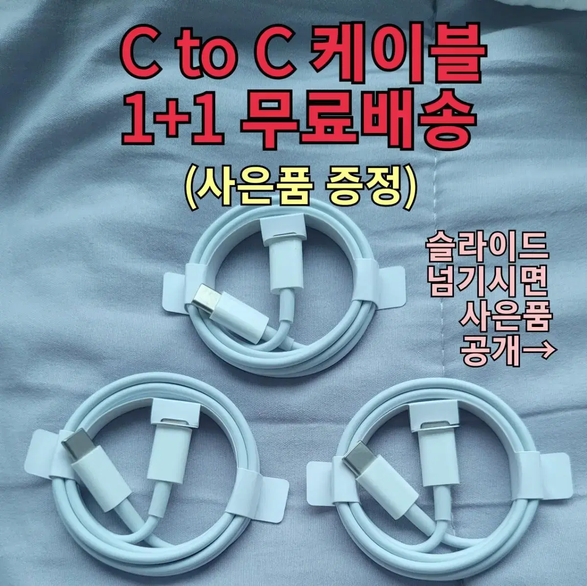 [무료배송 1+1]아이패드 충전기 닌텐도 충전기 c to c 케이블 애플