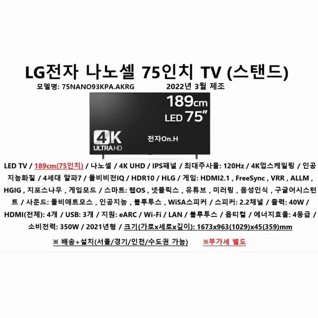 [TV] 엘지 나노셀 75인치 TV(스탠드) /75NANO93KPA