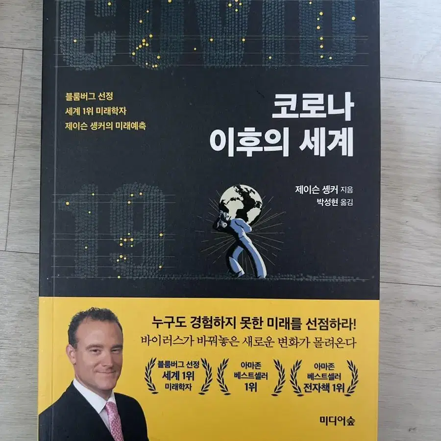 코로나이후의세계 새책