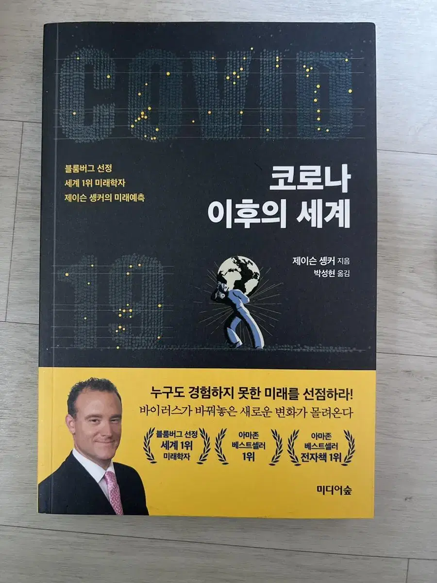 코로나이후의세계 새책