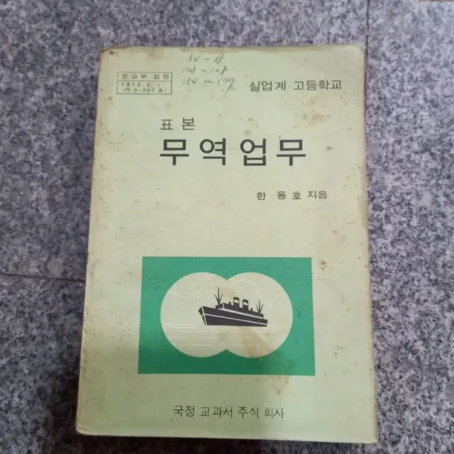 1978년 고등학교 무역업무교과서