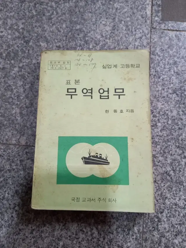 1978년 고등학교 무역업무교과서