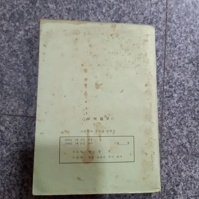 1978년 고등학교 무역업무교과서