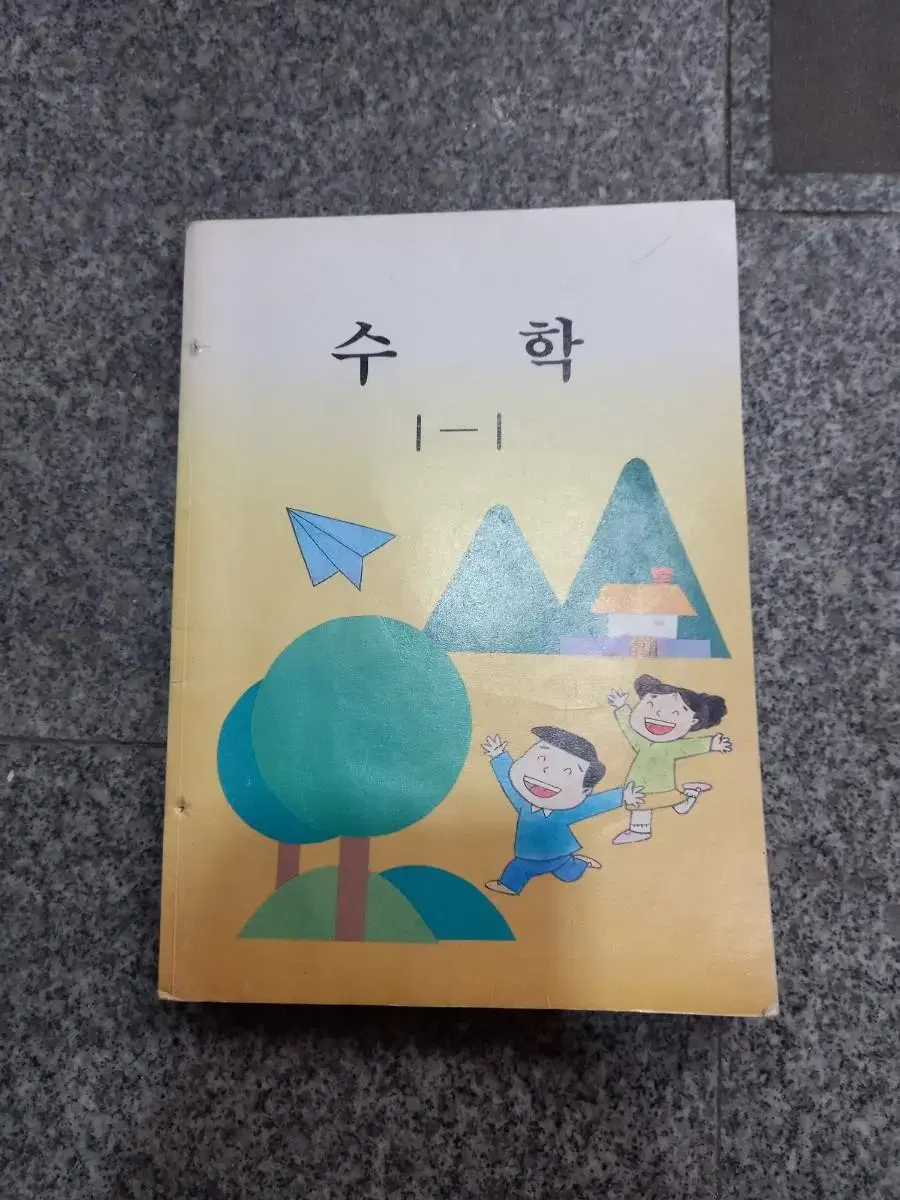 1999년 수학교과서