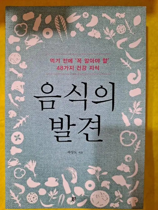 도서)음식의 발견(먹기 전에 꼭 알아야 할 48가지 건강 지식