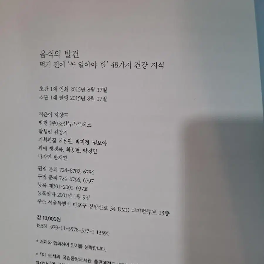 도서)음식의 발견(먹기 전에 꼭 알아야 할 48가지 건강 지식