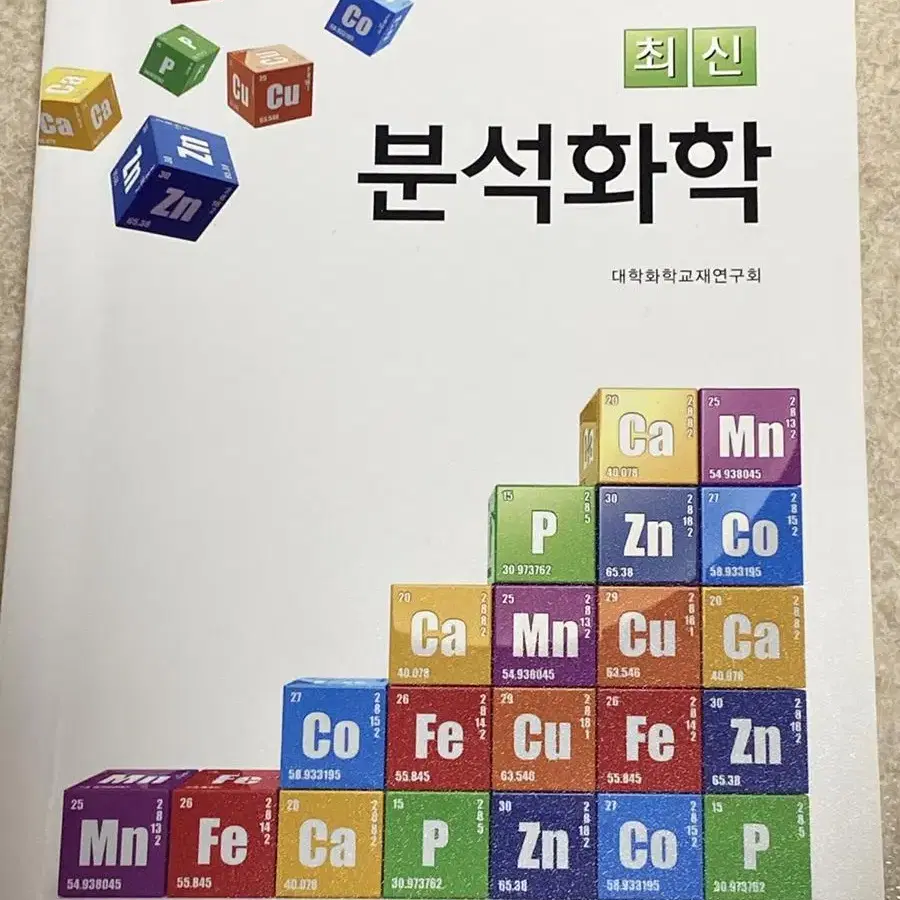 최신 분석화학 / 동화기술 , 대학화학교재연구회