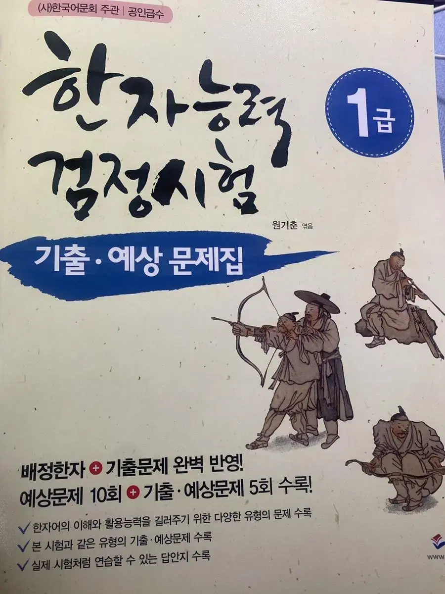 한자능력검정시험 / 어문회 1급 기출문제집