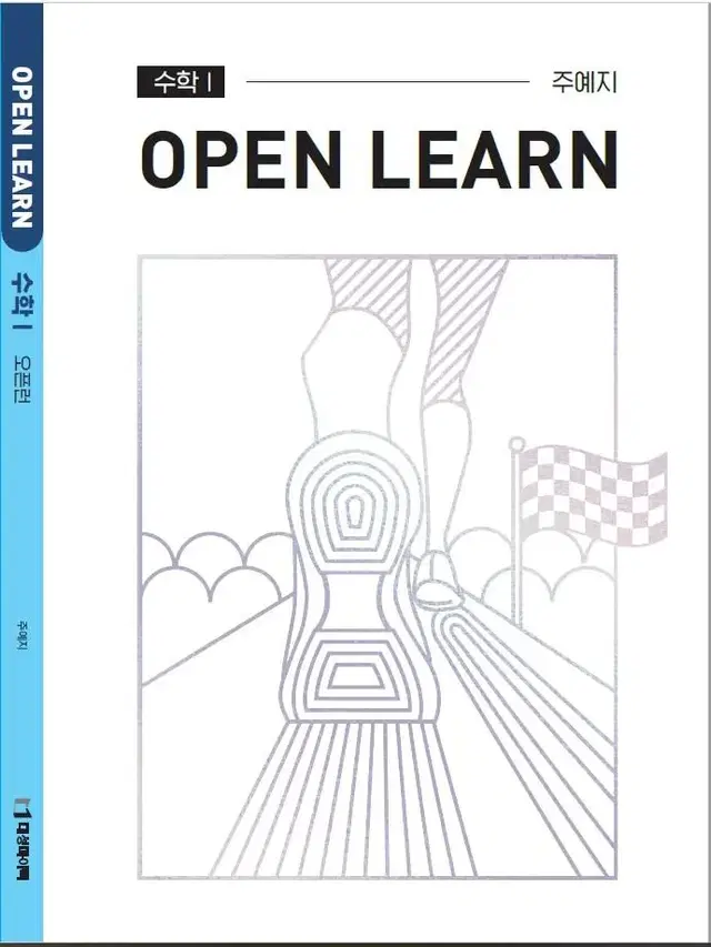 대성마이맥 수능 수학 주예지 open learn 오픈런 수1 수능 교재