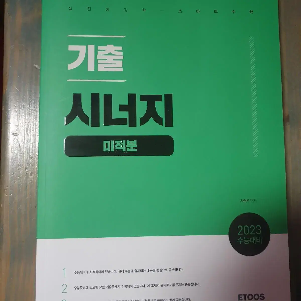 이투스 차현우t 기출 시너지 미적분 새책