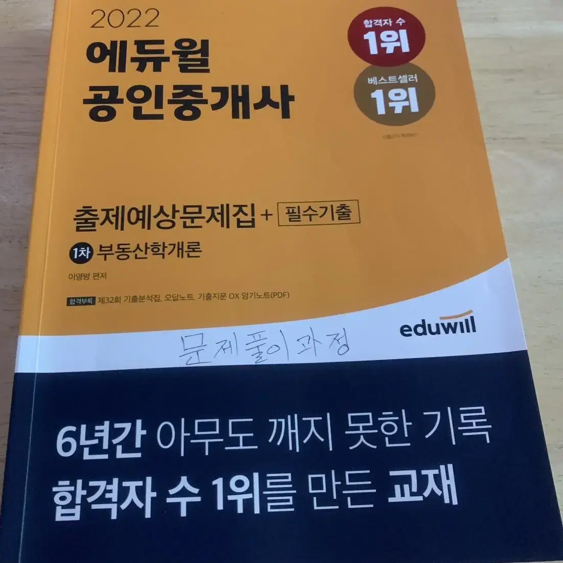 2022년에듀윌공인중개사 1차 부동산학개론 문제풀이집