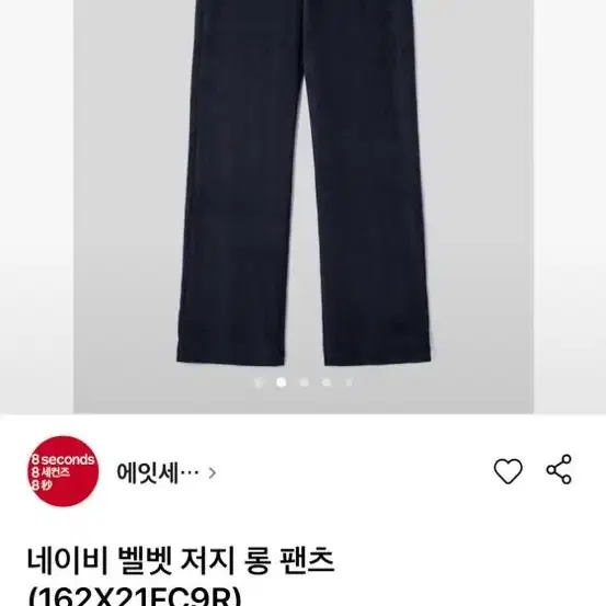 에잇세컨즈 네이비 벨벳 팬츠